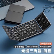 三折疊式藍牙無線鍵盤 Foldable Bluetooth Wireless Keyboard