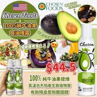 現貨 美國Chosen Foods 100%純牛油果食油噴霧