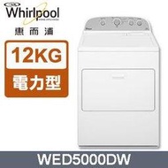 Whirlpool惠而浦【WED5000DW】12KG 電力型直立式乾衣機『美國原裝進口』