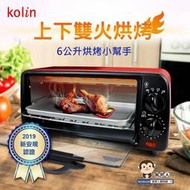 喜得玩具 Kolin 歌林 6L雙旋鈕烤箱 上下雙火立 烘烤 附烤盤、網架 電烤箱 小烤箱 KBO-SD1805