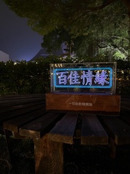 客製化禮物 手工製作字燈【百佳情緣】LED neon 霓虹燈