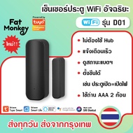 Tuya WiFi Door Sensor D06  D01 (No Hub) เซ็นเซอร์ประตู หน้าต่าง ลิ้นชัก ตู้ แจ้งเตือนผ่านมือถือหรือ 