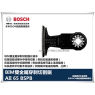 【台北益昌】德國 BOSCH 魔切機配件 AII 65 BSPB BIM雙金屬穿刺切割鋸片 精準弧型切刃雙金屬木、金屬