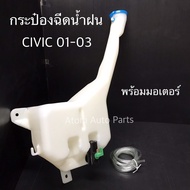 Rain Spray Can HONDA CIVIC 2001-2023 With Motor Water Bottle Code.iww-HON-010 H