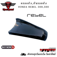 ครอบถังรถมอเตอร์ไซค์ กันรอยถัง Honda Rebel 300 500 ลายคาร์บอนเคฟล่า-790