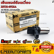 เซ็นเซอร์ข้อเหวี่ยง อเมร่า ปี02-06 X-Trail T30 2.5 ปี02-08 NP300 ปี09-12 เทียน่า J31 Frontier ปี05-1