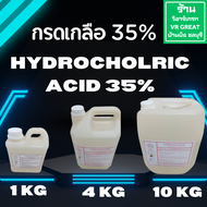กรดเกลือ 35 % Hydrocholric Acid 35% HCL ใช้ล้างคราบปูน ตะไคร่น้ำ กัดสนิม กัดเหล็ก