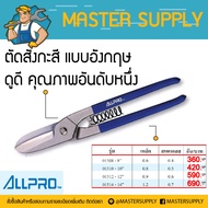 กรรไกรตัดสังกะสี แบบอังกฤษ ยี่ห้อAllpro รุ่น 8. 10 12 14นิ้ว