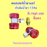 Copper Refill Air Conditioner R134a (Red) Coupler R-134a High side Refrigerant Filling Head 134