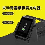 【現貨】Amazfit 米動手錶青春版 A1608 專用 充電器 USB 充電座 充電器 充電