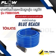 สายฉีดน้ำแรงดันสูง รุ่น บลูบีช (Blue Beach) ยาว 10เมตร / 15เมตร / 20เมตร / 30เมตร / 50เมตร Flow Ener