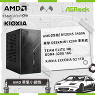【AMD 華擎小鋼炮】AMD【四核】Ryzen5 3400G +ASRock華擎 DeskMini X300 準系統+TEAM ELITE NB DDR4-3200 16G+鎧俠 KIOXIA Exc