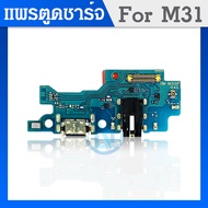 USB ก้นชาร์จ Samsung M31 แพรตูดชาร์จ + ไมค์ + สมอ Samsung M31