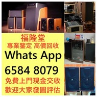 免費上門環保回收: 二手音響 HiFi 音響、喇叭、唱片幾、歐美喇叭 前級 后級 膽機 CD機 解碼機 金桑子功放 Mcintosh麥景圖音響 功放 寶華B&W Bowers & Wilkins, B