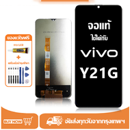 หน้าจอ LCD VIVO Y21G หน้าจอจริง 100% เข้ากันได้กับรุ่นหน้าจอ vivo Y21g/V2152  ไขควงฟรี+กาว