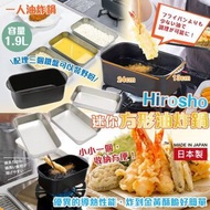 L 🕳Hirosho迷你方形油炸鍋 煎炒鍋
