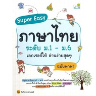 Benefits for you &gt;&gt;&gt; หนังสือ Super Easy ภาษาไทยระดับ ระดับ ม.1 - ม.6 เลกเชอร์ให้ อ่านง่ายสุดๆ (ฉบับพกพา)