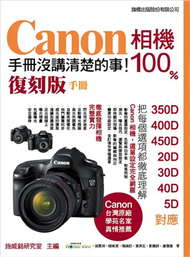 Canon 相機 100% 手冊沒講清楚的事（復刻版手冊） (二手)