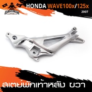 สเตย์พักเท้าหลัง ข้างขวา สำหรับ HONDA WAVE 100X125X ปี2007  สินค้าตรงรุ่น สเตย์พักเท้า พักเท้า อะไหล