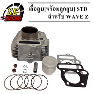 เสื้อสูบ พร้อมลูกสูบชุด honda W100/W100S/W100 U-BOX/W100Z/ดรีม เอ็กเซลล์ ขนาด STD 50mm แถมประเก็นและซีลก้านวาล์ว ประกัน3 เดือน