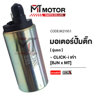 มอเตอร์ปั้มติ๊ก HONDA CLICK-I เก่า (M21951) [BJN x MTMotorParts] มอเตอร์ปั้มน้ำมันเชื้อเพลิงCLICK มอเตอร์ปั้มติ้กCLICK มอเตอร์ปั๊มติ้กคลิก มอเตอร์ปั๊มติ๊กCLICK