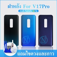 ฝาหลัง ( Back Cover )V17Pro / V17 Pro