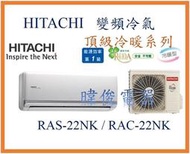 ☆新竹苗栗議價區【日立變頻冷氣】RAS-22NK/RAC-22NK 一對一分離式冷氣 冷暖 頂級系列 另售RAS28NK