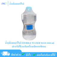 น้ำกลั่นสเตอร์ไรด์ STERILE WATER สำหรับเครื่องผลิตออกซิเจน ชนิดขวด 1000ml