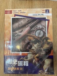 歷史旅程-新課題系列2上 （2021年版）