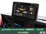 旺萊資訊 八核心旗艦款🔥三菱 DELICA(CMC) 中華得利卡 9吋安卓主機 4+64G WIFI 蘋果