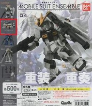 鋼彈 MOBILE SUIT ENSEMBLE 重裝x重奏 04 單售  HWS