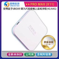 《公司貨含稅》電視盒子 UBOX9 (X11 PRO MAX) 第九代超級機上盒 (純淨版)~優惠二選一【售完為止】