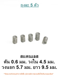 สปริงดัน สปริงกด สแตนเลส ลวด 0.6 มม. วงใน 4.5 มม. วงนอก 5.7 มม. ยาว 9.5 มม ถุงละ 5 ตัว