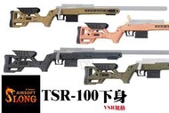 【客服登】神龍Slong 新款VSR系統狙擊槍 TSR-100下身模組 手拉空氣槍 狙擊 MLC