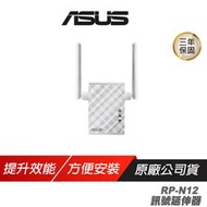 ASUS華碩 RP-N12 訊號延伸器 wifi 外接天線 快速安裝 穩定連線 存取點 多媒體橋接