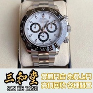 【三和堂】實體門店 免費鑒定 各種名錶 劳力士迪通拿m116500ln白熊猫 舊勞力士 二手錶 懷錶 鐘錶 Rolex勞力士 PATEK PHILIPPE百達翡麗 Franck Muller法蘭克穆勒