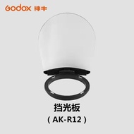 Godox AK-R12 Light Blocking Reflector SLR Camera Flash V1 AD200PRO Photography Accessories Reflector