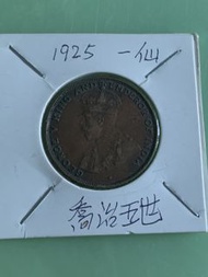 香港大一仙喬治五世1925年銅幣