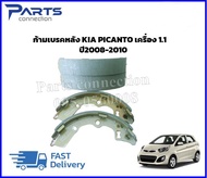 ก้ามเบรคหลัง KIA PICANTO เครื่อง1.1 ปี2008-2010 #58350107A00 ราคา/ชุด