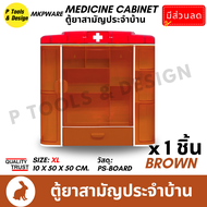 (ส่งฟรี) ตู้ยา ไซส์ XL ทำบุญ ถวายสังฆทาน พระสงฆ์ บริจาค โรงพยาบาล ตู้ยาสามัญประจำบ้าน Plastic Medici