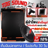 TOG SOUND ตู้ลำโพงสำเร็จรูป 15 นิ้ว 2200วัตต์ หนัก 21KG GJ-1510 ตู้ลำโพง15นิ้วพร้อมใช้งาน ตู้ลำโพงกลางแจ้ง 15นิ้ว ตู้ลำโพงซับ 15นิ้ว ตู้ซับเบส 15 นิ้ว