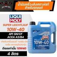 น้ำมันเครื่องรถยนต์ Liqui Moly 10W-40 Super Leichtlauf ขนาด 4 ลิตร แถมสติ๊กเกอร์ ระยะเปลี่ยน 15000 k