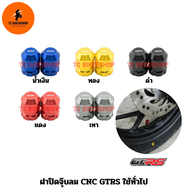 ฝาปิดจุ๊บลม CNC GTRS ใช้ทั่วไป น้ำเงิน , ทอง , ดำ , แดง , เทา