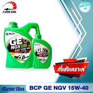 บางจาก BCP น้ำมันเครื่องเบนซิน GE NGV 15w-40 (ปริมาตร 4ลิตร/5ลิตร/1ลิตร) สำหรับรถติดแก๊ส NGV/LPG