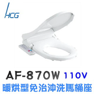 【HCG 和成】限時加碼贈至5月底 暖烘型免治沖洗馬桶座(AF870W) (無安裝)