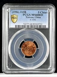 入盒只有二枚【85年5角 PCGS MS68RD】強銅光 評級鑑定幣【1996年 五角梅花銅幣 752】台幣 伍角