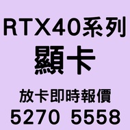 🔴好壞都要 顯卡 顯示卡 壞卡 Display Card Graphics Cards GPU RTX 4090 4090D 4080 4080s 4070 4070ti 4070ti Super 4