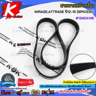 Front Belt MIRAGE ATTRAGE Year 12-15 (6PK1230) 1340A146**Cover Fast Delivery Comparable To The Produ