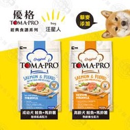 優格 TOMA-PRO 經典食譜 狗飼料 1.5KG/3KG/7KG 成幼犬 高齡犬 天然糧 營養 犬糧》送贈品