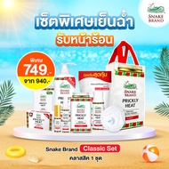 Snake Brand Classic Gift Set 1 Set แถมฟรีถุงผ้ากระสอบ 1 ถุง ชุดเซ็ทของขวัญปีใหม่ New Year Gift Set